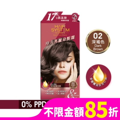 HAIRSYSTEMWS HAIR SYSTEM 持久亮麗染髮霜 02深褐色