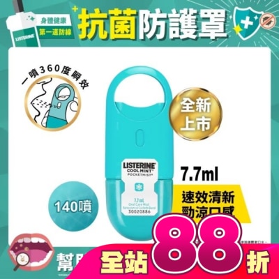 李施德霖 - 李施德霖速效口腔清新噴霧7.7ml