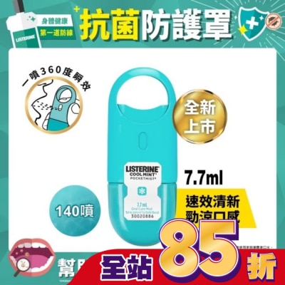 李施德霖 李施德霖速效口腔清新噴霧7.7ml