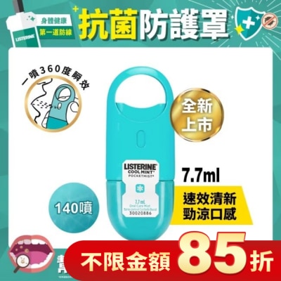 李施德霖 李施德霖速效口腔清新噴霧7.7ml