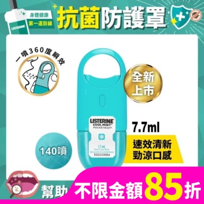 李施德霖 李施德霖速效口腔清新噴霧7.7ml