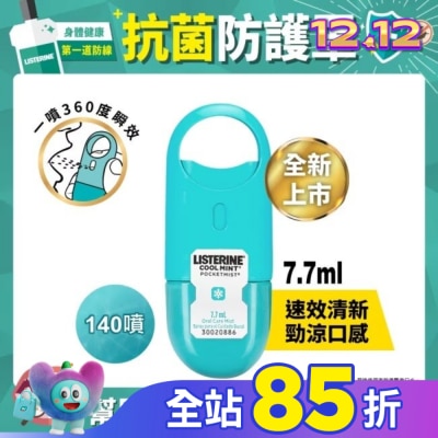 李施德霖 李施德霖速效口腔清新噴霧7.7ml