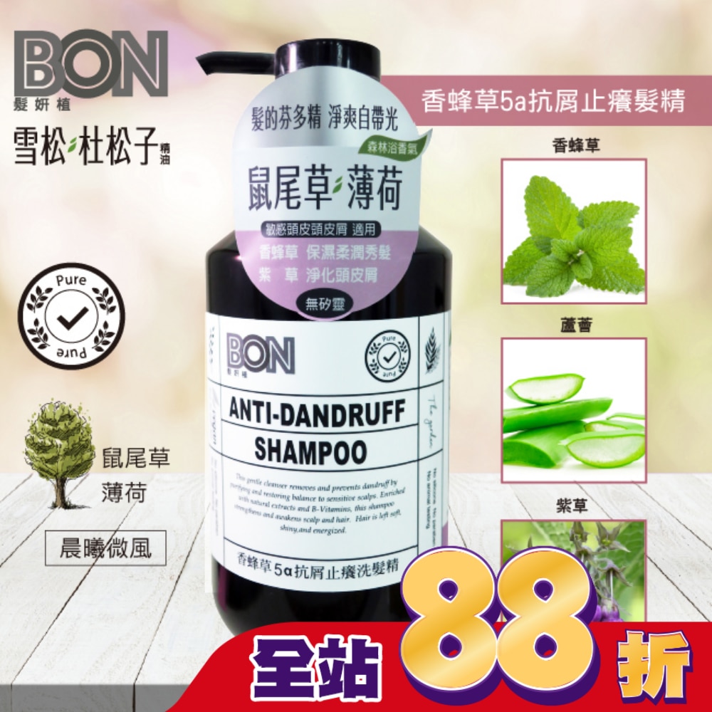 BON香蜂草5a抗屑止癢洗髮精550ml