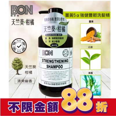 BONBON BON薑黃5a強健豐韌洗髮精550ml