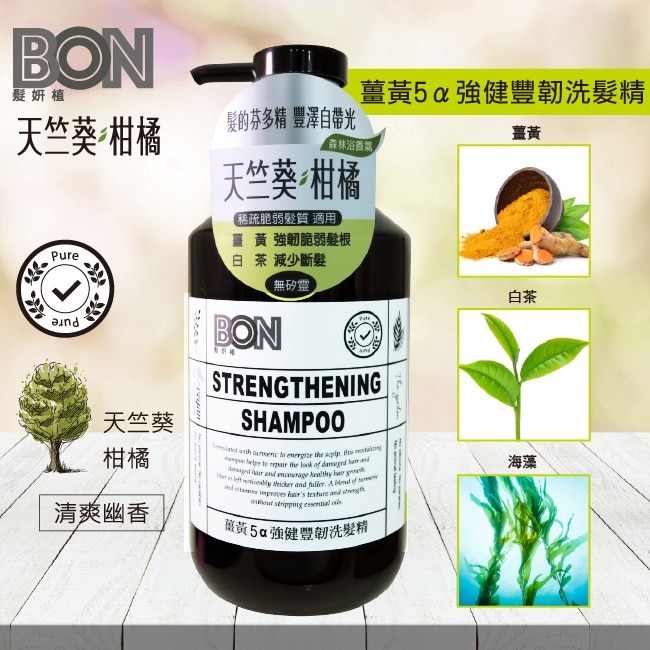 BON薑黃5a強健豐韌洗髮精550ml