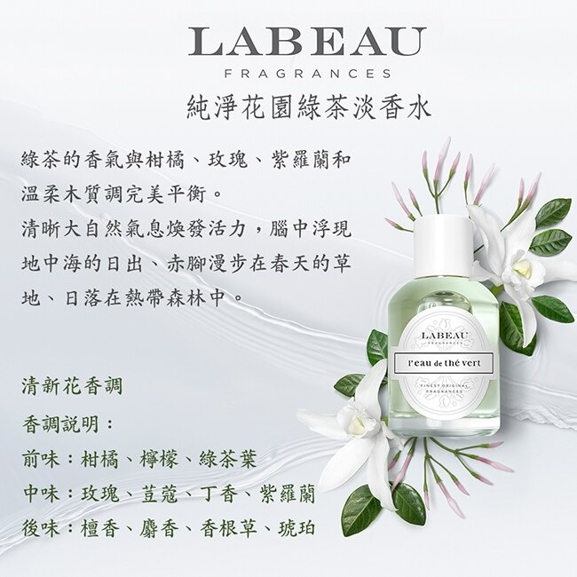 LABEAU 純淨花園綠茶淡香水 100ml