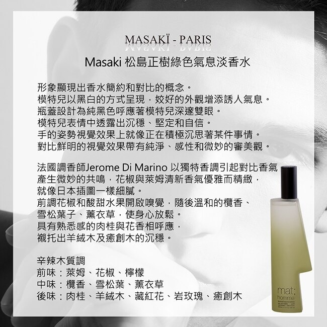 Masaki PARIS 松島正樹 綠色氣息男性淡香水 40ml