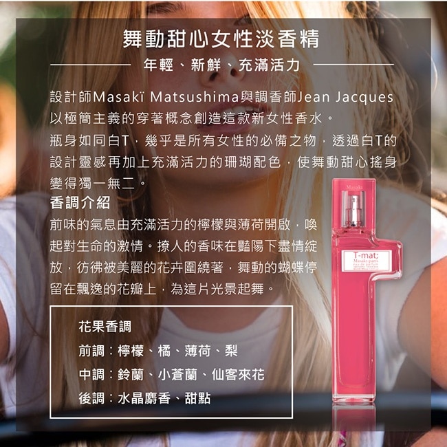 Masaki PARIS 松島正樹 舞動甜心女性淡香精 80ml image