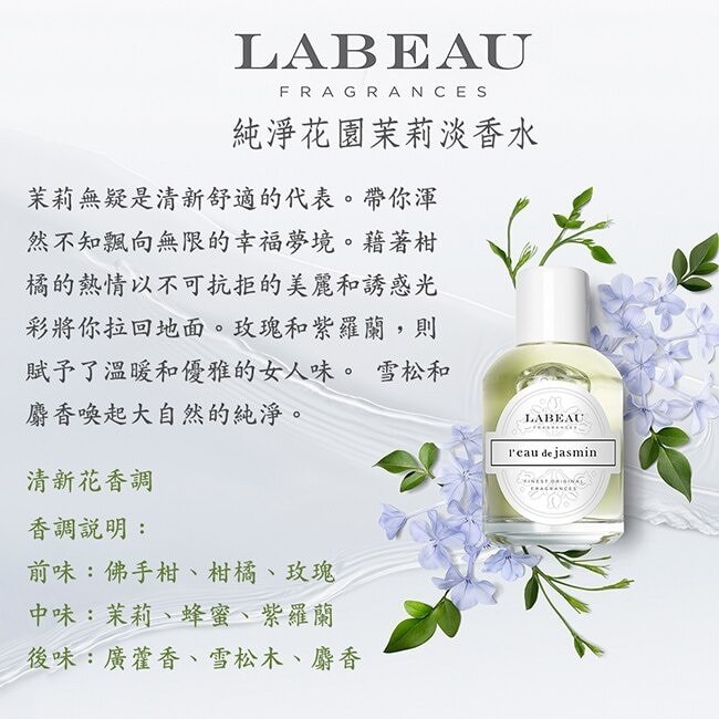 LABEAU 純淨花園茉莉淡香水 100ml