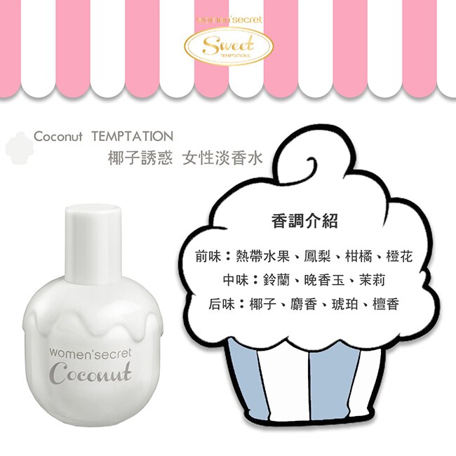 women’secret 椰子誘惑女性淡香水 40ml