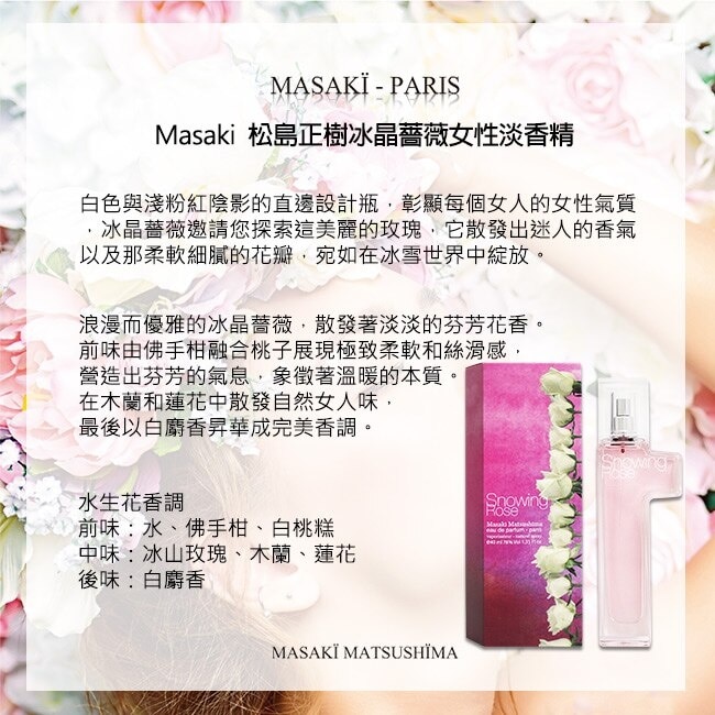 Masaki PARIS 松島正樹 冰晶薔薇女性淡香精 80ml