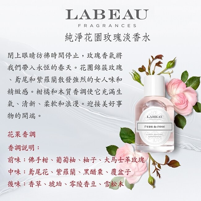 LABEAU 純淨花園玫瑰淡香水 100ml