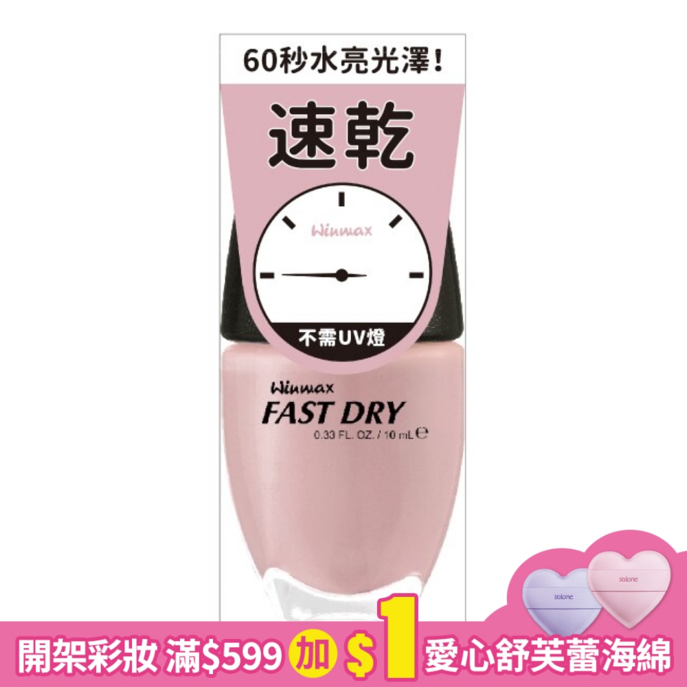 WINMAX 快乾指甲油 (杏桃粉) (10mL)