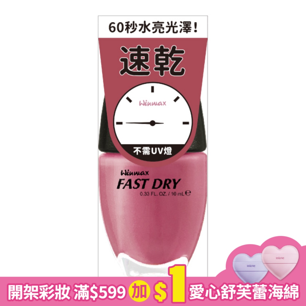 WINMAX 快乾指甲油 (鸚鵡粉) (10mL)