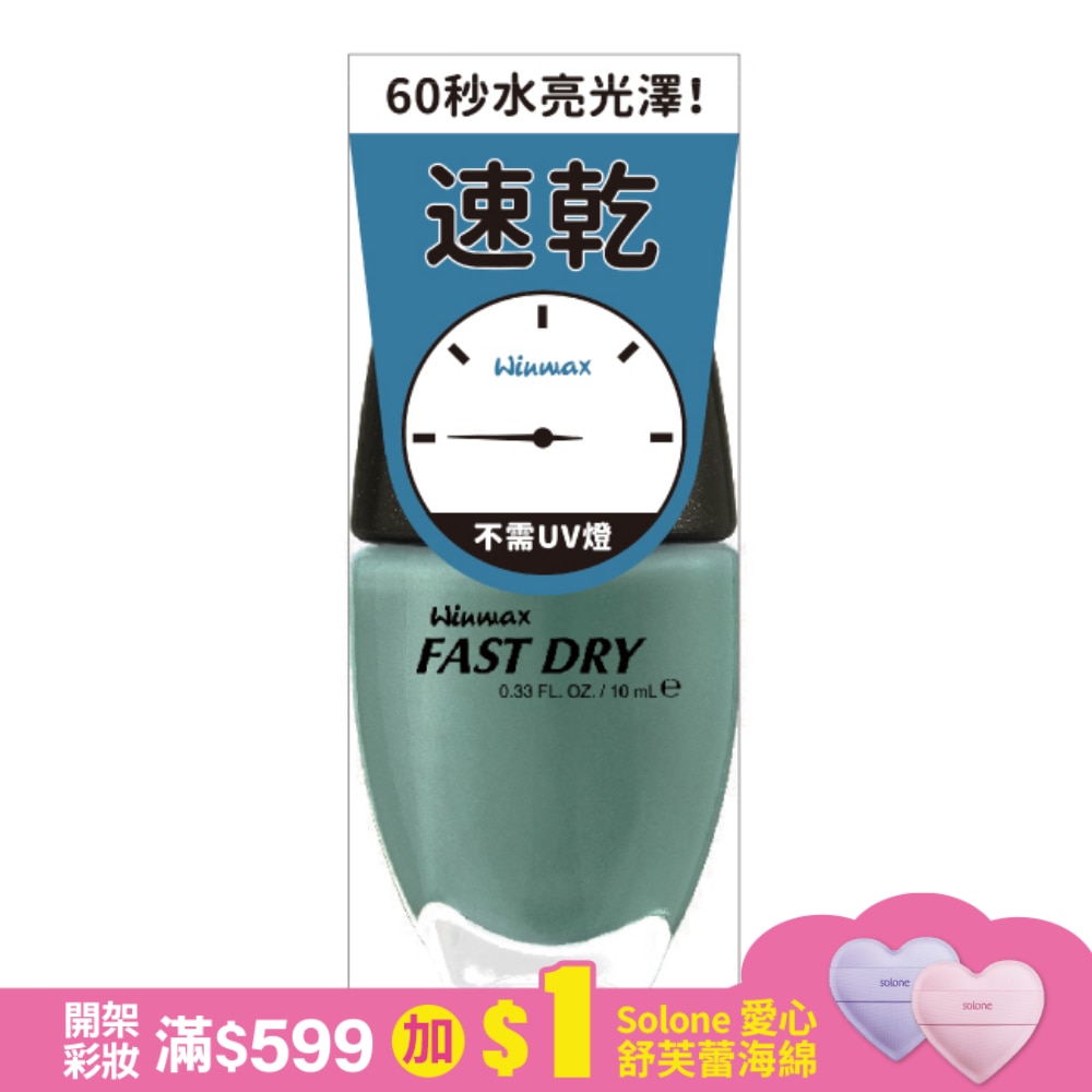WINMAX 快乾指甲油 (北極藍) (10mL)