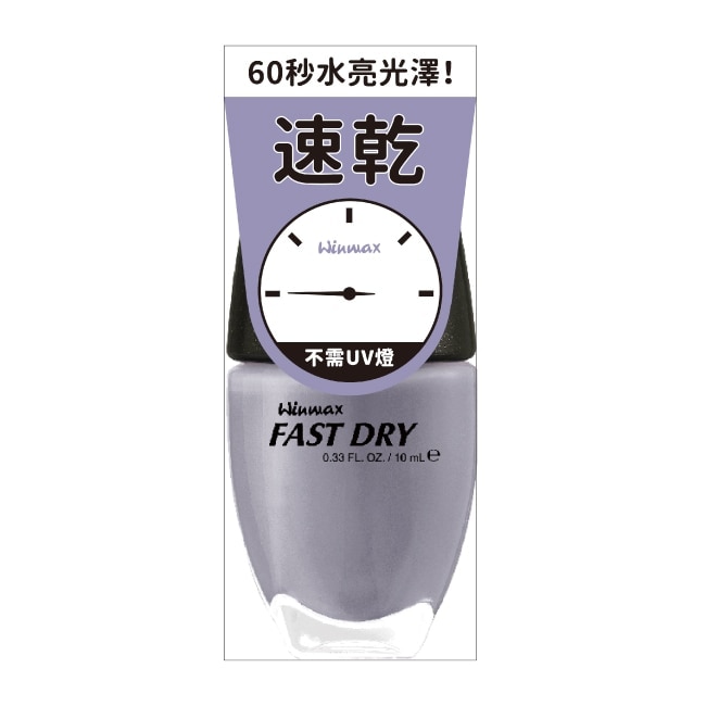 WINMAX 快乾指甲油 (紫藤灰) (10mL)