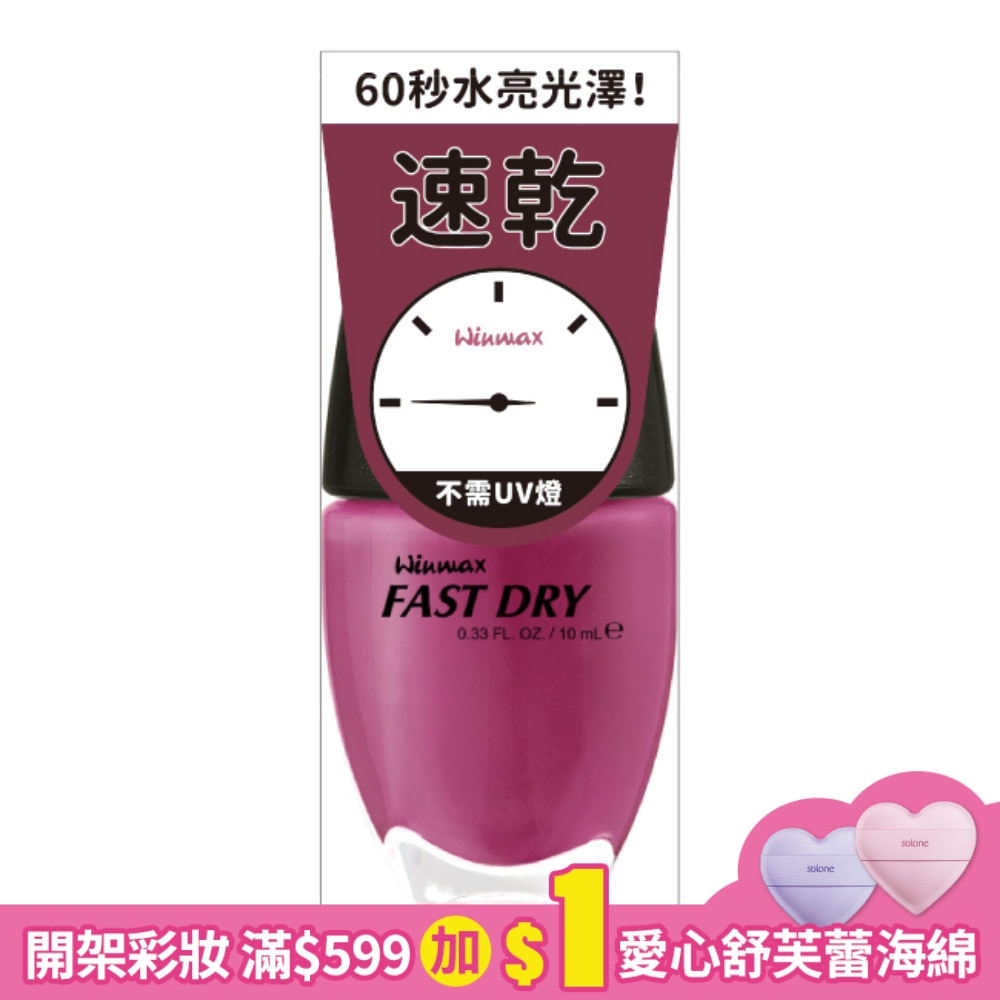 WINMAX 快乾指甲油 (扶桑粉) (10mL)