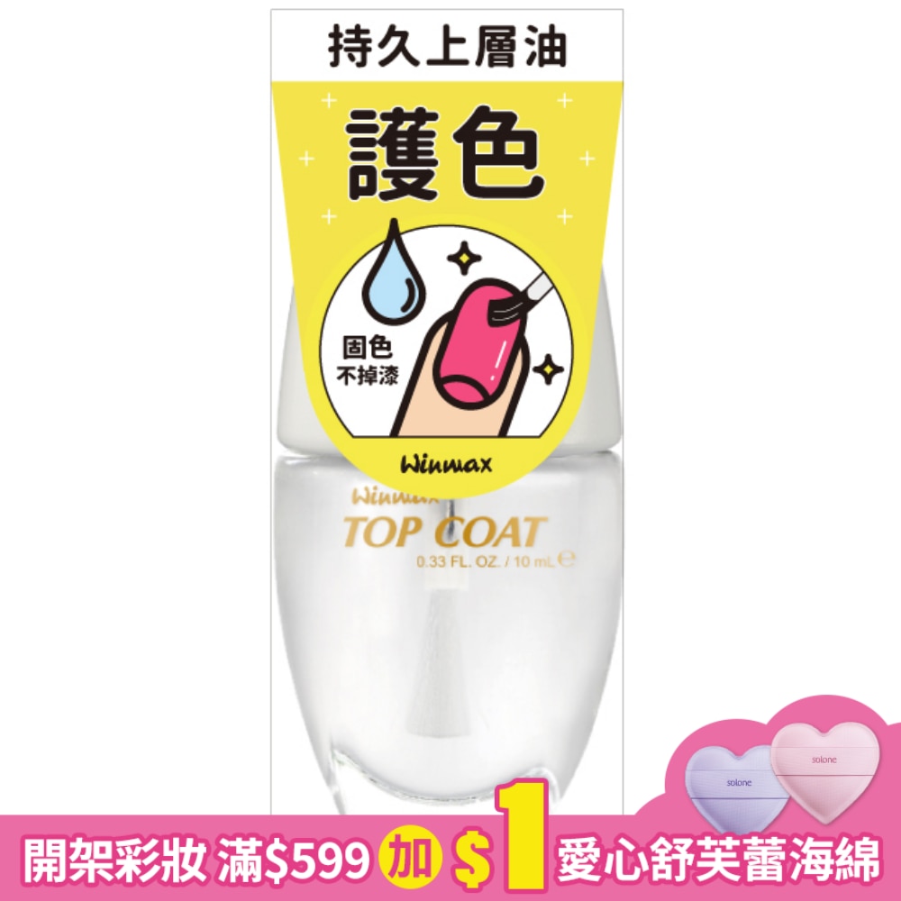 WINMAX 護色上層油 (10mL)