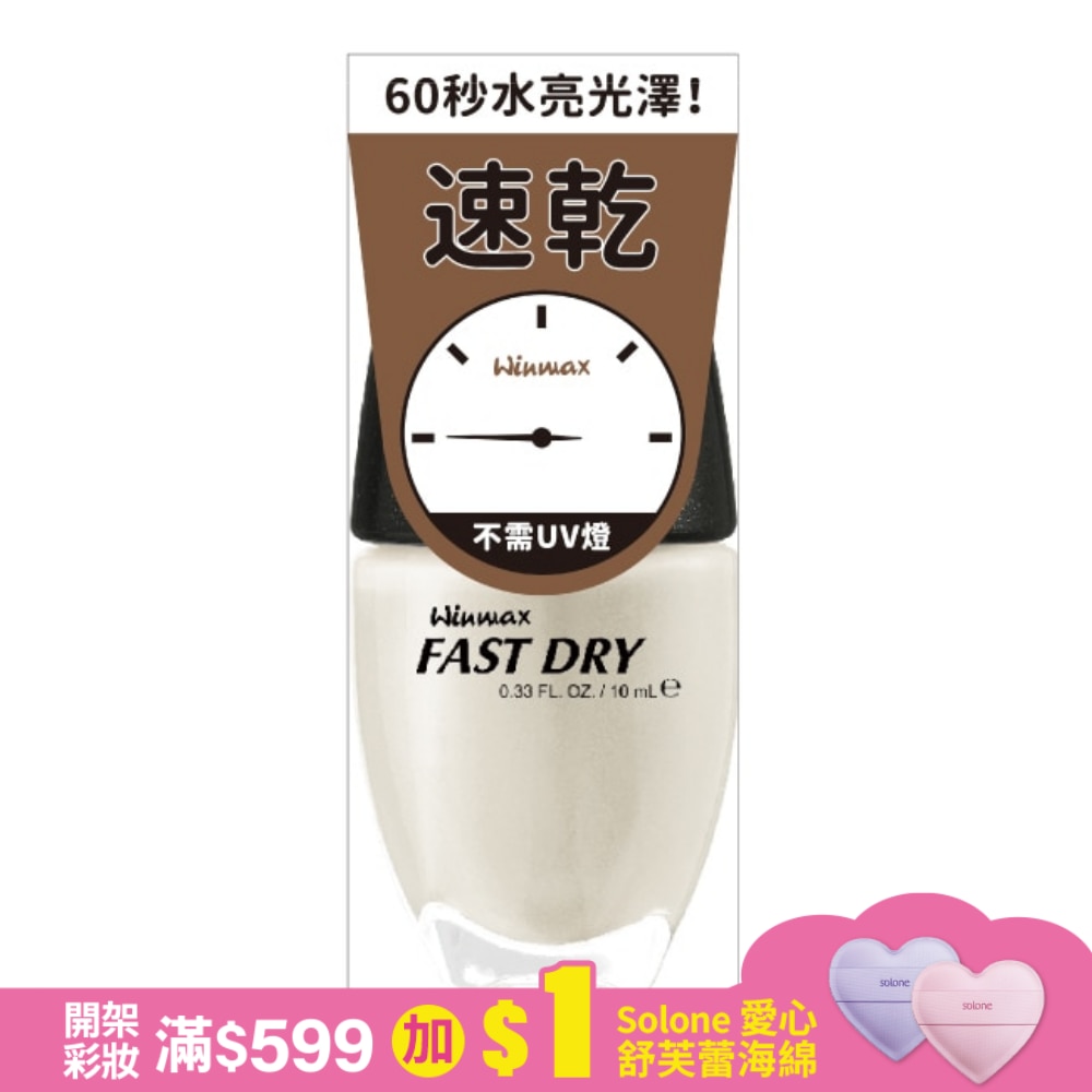 WINMAX 快乾指甲油 (琉璃白) (10mL)