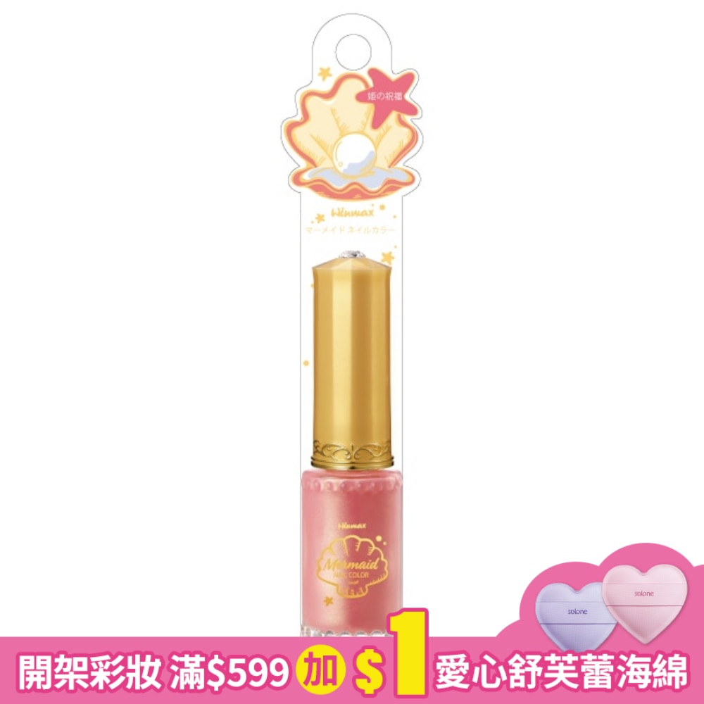 WINMAX 美人魚指甲油 (公主祝福) (8mL)