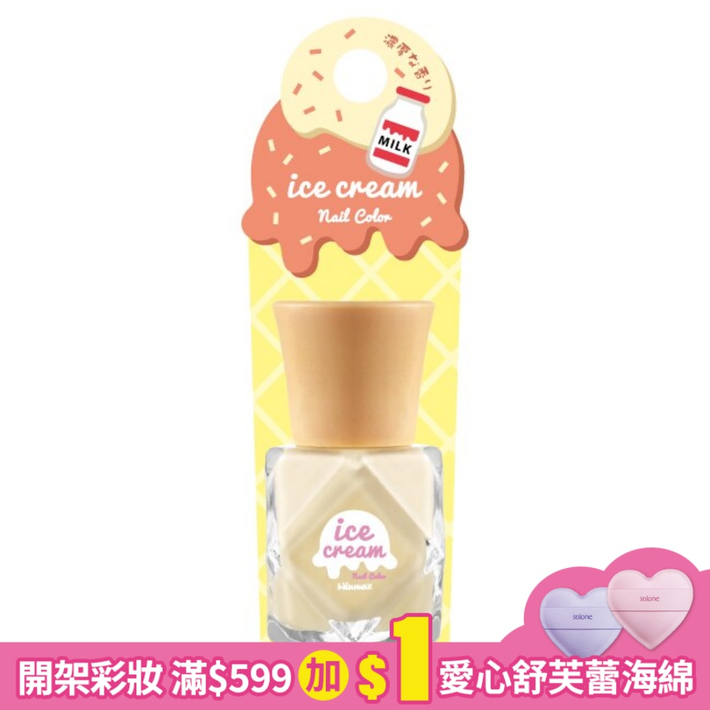 WINMAX 冰淇淋指甲油 (香甜牛奶) (10mL)