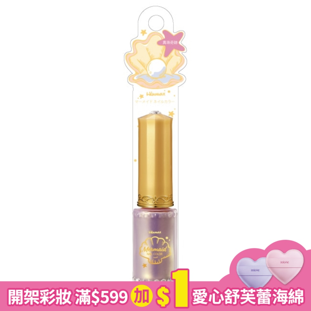 WINMAX 美人魚指甲油 (真珠奇蹟) (8mL)