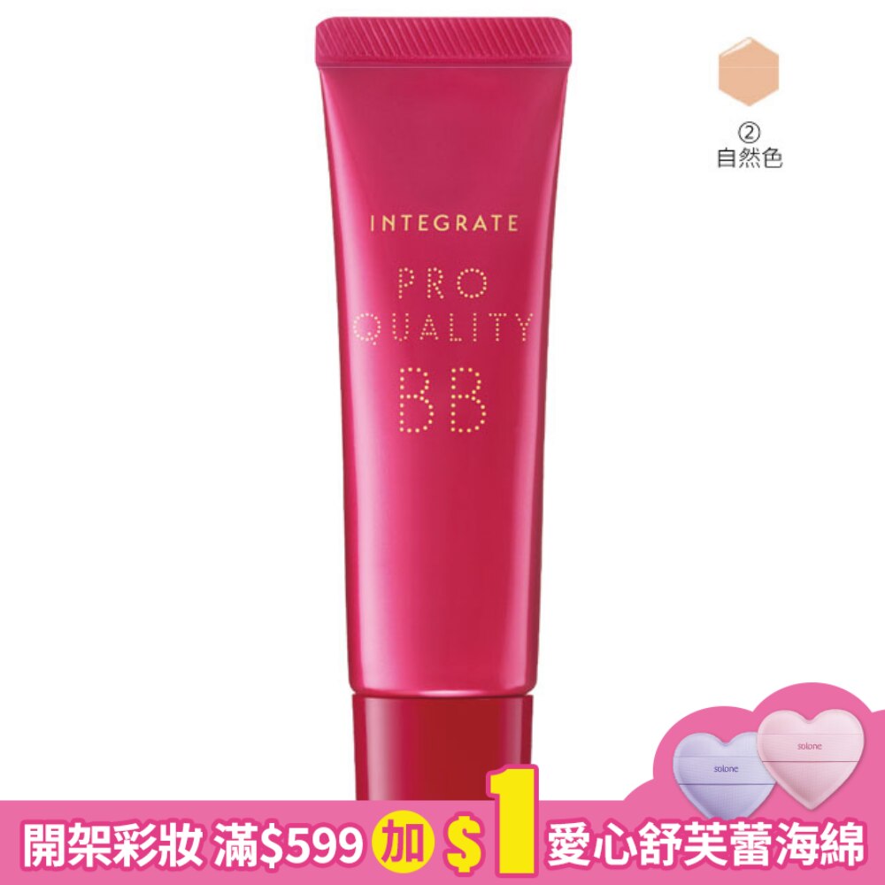 INTEGRATE 櫻特芮 INTEGRATE 柔焦輕透美肌BB霜 #2(自然色) SPF50+‧PA+++ 30g