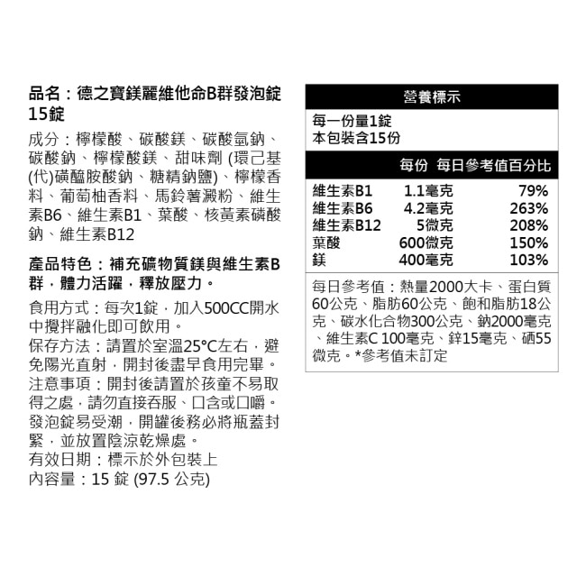 德之寶維他命B群發泡錠 15錠