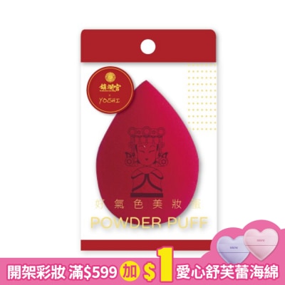 YOSHI YOSHI 好氣色美妝蛋(朱紅色)