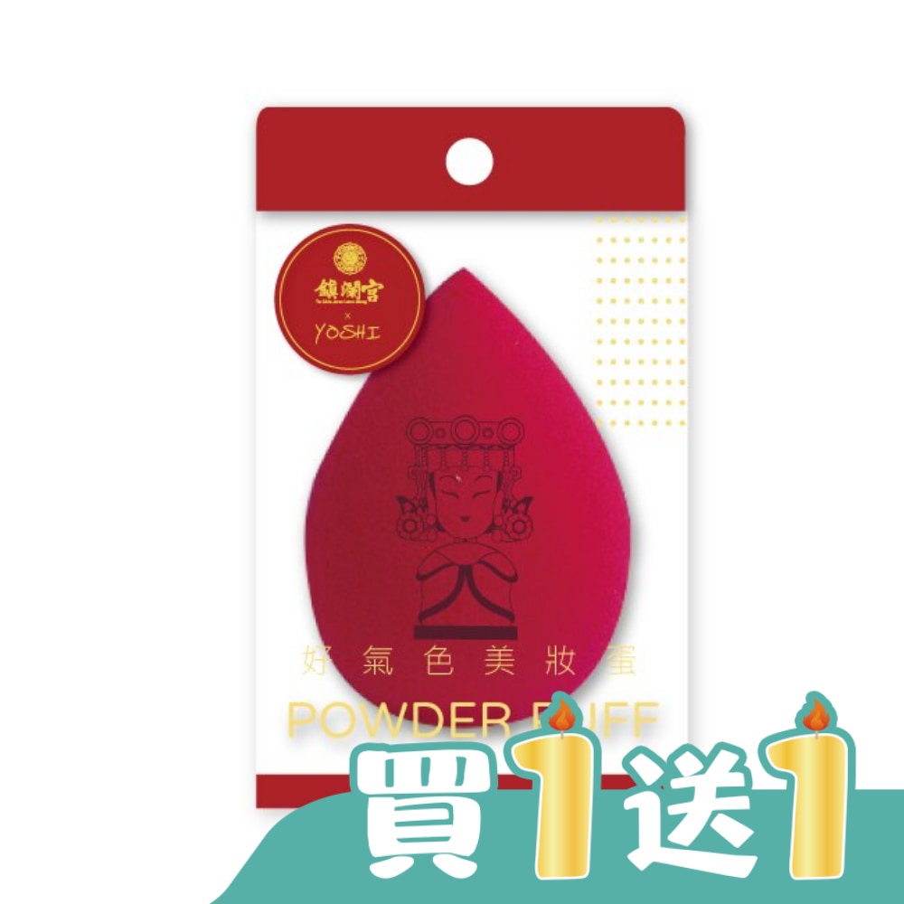 YOSHI 好氣色美妝蛋(朱紅色)