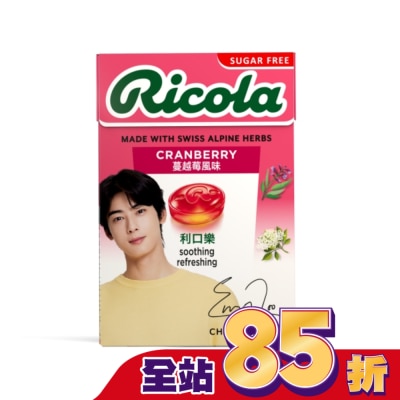 RICOLA利口樂 - 利口樂草本潤喉糖27.5g-蔓越莓(代言人包裝及一般包裝隨機出貨)