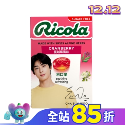 RICOLA利口樂 利口樂草本潤喉糖27.5g-蔓越莓(代言人包裝及一般包裝隨機出貨)