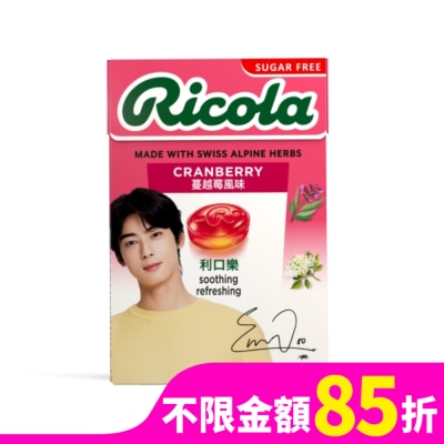 RICOLA利口樂 利口樂草本潤喉糖27.5g-蔓越莓(代言人包裝及一般包裝隨機出貨)
