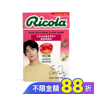 RICOLA利口樂 利口樂草本潤喉糖27.5g-蔓越莓(代言人包裝及一般包裝隨機出貨)