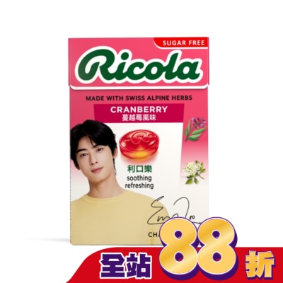 RICOLA利口樂 - 利口樂草本潤喉糖27.5g-蔓越莓(代言人包裝及一般包裝隨機出貨)