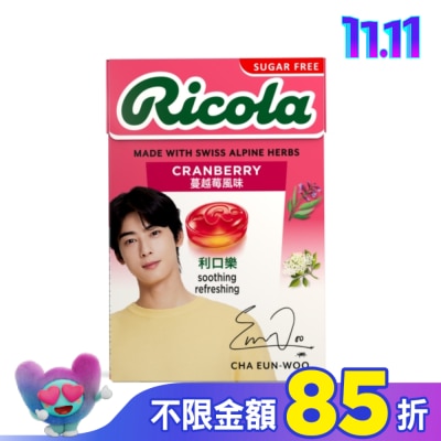 RICOLA利口樂 利口樂草本潤喉糖27.5g-蔓越莓(代言人包裝及一般包裝隨機出貨)