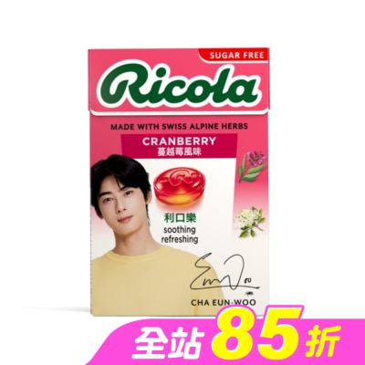 RICOLA利口樂 - 利口樂草本潤喉糖27.5g-蔓越莓(代言人包裝及一般包裝隨機出貨)