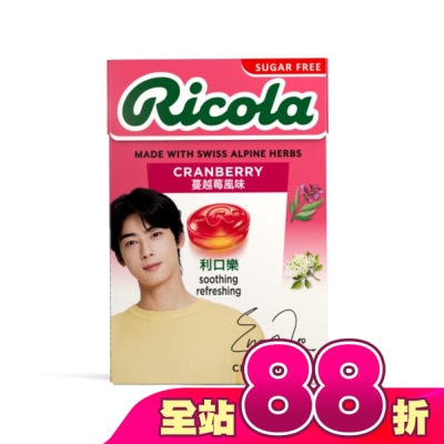 RICOLA利口樂 - 利口樂草本潤喉糖27.5g-蔓越莓(代言人包裝及一般包裝隨機出貨)