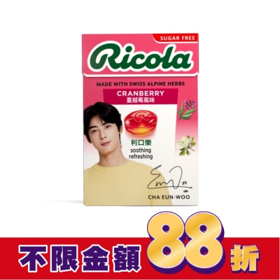 RICOLA利口樂 利口樂草本潤喉糖27.5g-蔓越莓(代言人包裝及一般包裝隨機出貨)