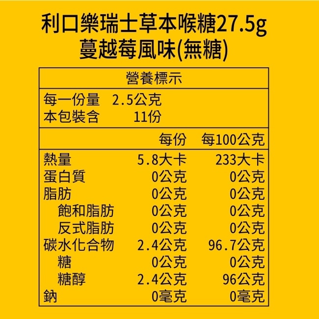 利口樂草本潤喉糖27.5g-蔓越莓(代言人包裝及一般包裝隨機出貨)