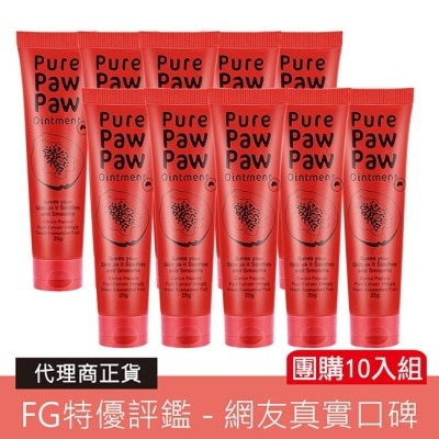 PURE PAW PAW (10入組)Pure Paw Paw 澳洲神奇萬用木瓜霜25g(代理商正貨)-贈隨機品牌針管香x1+巴黎乳油木皂x2