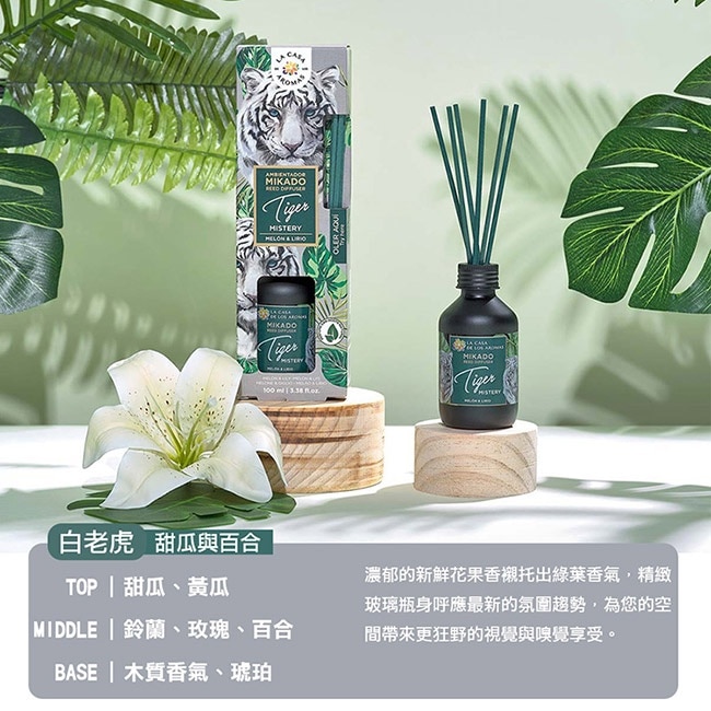 LA CASA 西班牙叢林系擴香組-白老虎(甜瓜與百合) 100ml