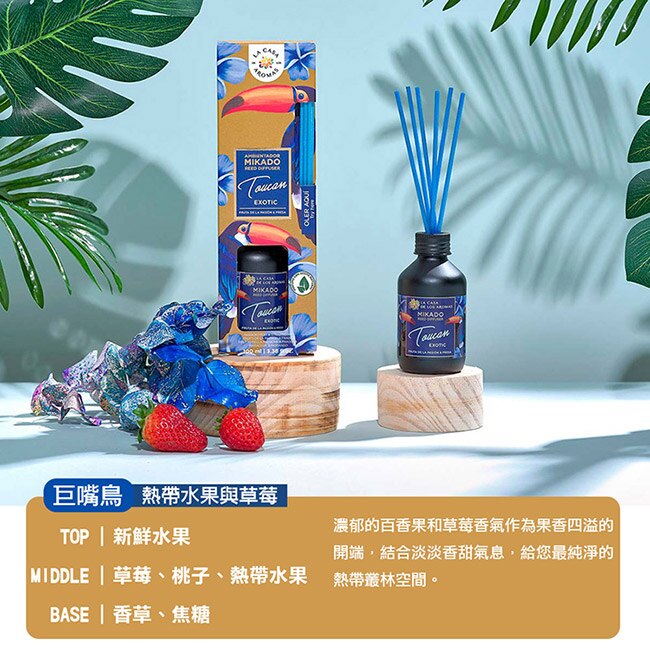 LA CASA 西班牙叢林系擴香組-巨嘴鳥(熱帶水果與草莓) 100ml