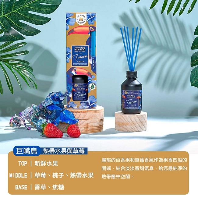 LA CASA 西班牙叢林系擴香組-巨嘴鳥(熱帶水果與草莓) 100ml