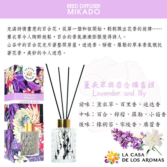 LA CASA 西班牙典雅擴香組(薰衣草與百合)-尊爵限定版 120ml