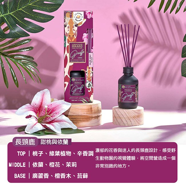 LA CASA 西班牙叢林系擴香組-長頸鹿(甜桃與依蘭) 100ml