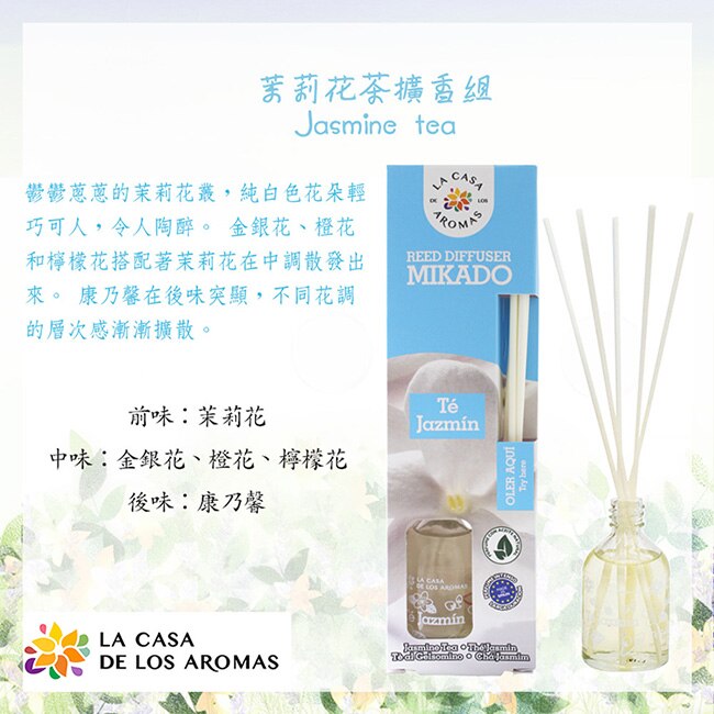 LA CASA 西班牙典雅擴香組(茉莉花茶) 50ml