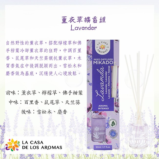 LA CASA 西班牙典雅擴香組(薰衣草) 50ml