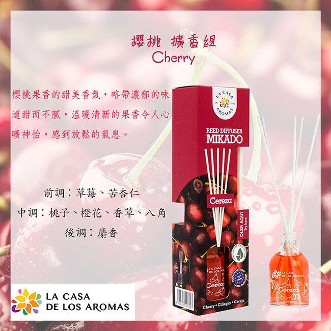 LA CASA 西班牙典雅擴香組(櫻桃) 50ml