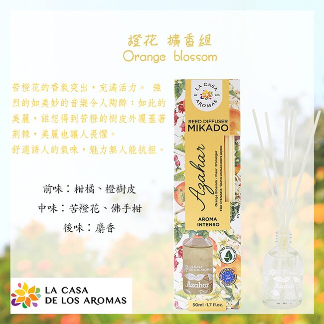 LA CASA 西班牙典雅擴香組(橙花) 50ml